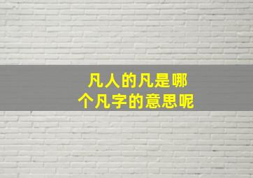 凡人的凡是哪个凡字的意思呢