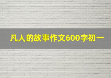 凡人的故事作文600字初一