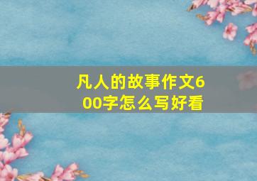 凡人的故事作文600字怎么写好看