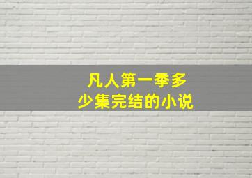 凡人第一季多少集完结的小说