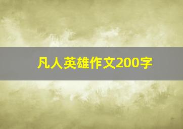 凡人英雄作文200字