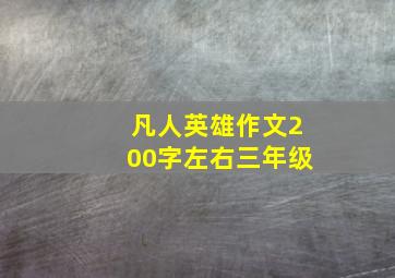 凡人英雄作文200字左右三年级