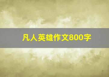 凡人英雄作文800字