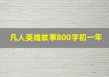 凡人英雄故事800字初一年