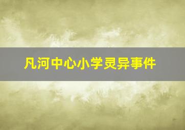 凡河中心小学灵异事件