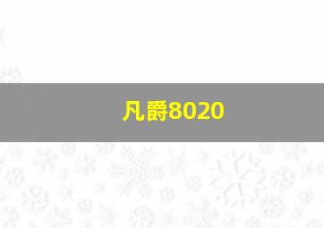 凡爵8020