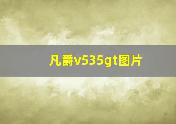 凡爵v535gt图片