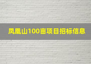 凤凰山100亩项目招标信息