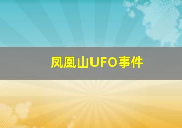 凤凰山UFO事件