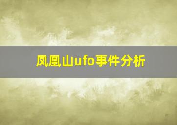 凤凰山ufo事件分析