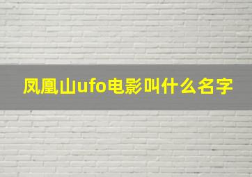 凤凰山ufo电影叫什么名字