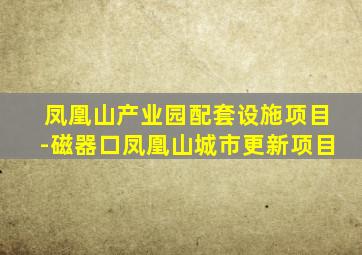 凤凰山产业园配套设施项目-磁器口凤凰山城市更新项目