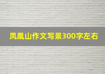 凤凰山作文写景300字左右