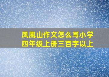 凤凰山作文怎么写小学四年级上册三百字以上