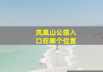 凤凰山公园入口在哪个位置