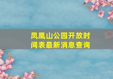 凤凰山公园开放时间表最新消息查询