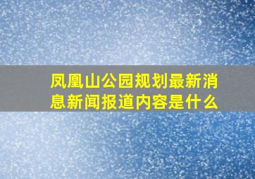 凤凰山公园规划最新消息新闻报道内容是什么