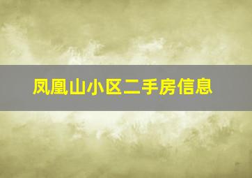 凤凰山小区二手房信息