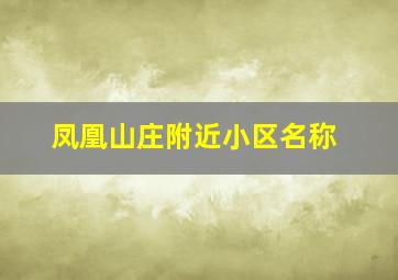 凤凰山庄附近小区名称