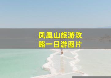 凤凰山旅游攻略一日游图片