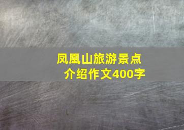 凤凰山旅游景点介绍作文400字