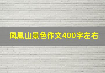 凤凰山景色作文400字左右