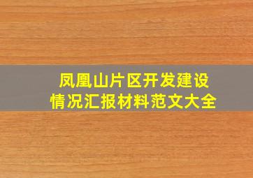 凤凰山片区开发建设情况汇报材料范文大全