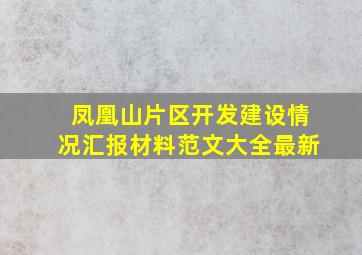 凤凰山片区开发建设情况汇报材料范文大全最新