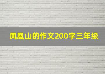 凤凰山的作文200字三年级