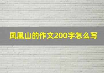 凤凰山的作文200字怎么写