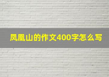 凤凰山的作文400字怎么写