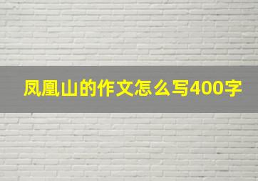 凤凰山的作文怎么写400字