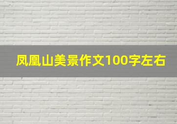 凤凰山美景作文100字左右