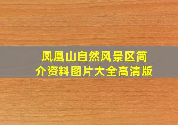 凤凰山自然风景区简介资料图片大全高清版