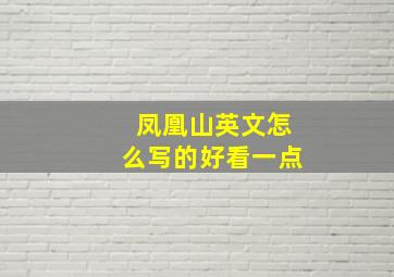 凤凰山英文怎么写的好看一点