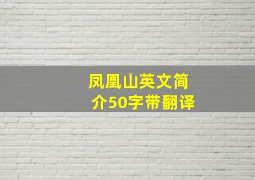 凤凰山英文简介50字带翻译