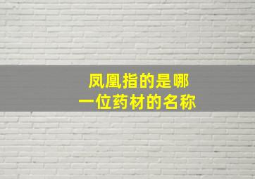 凤凰指的是哪一位药材的名称