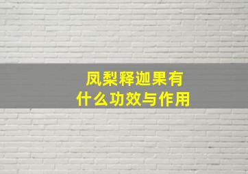 凤梨释迦果有什么功效与作用