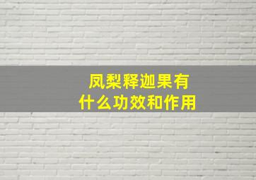 凤梨释迦果有什么功效和作用