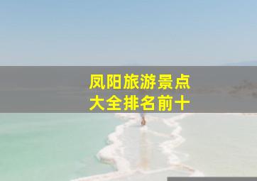 凤阳旅游景点大全排名前十