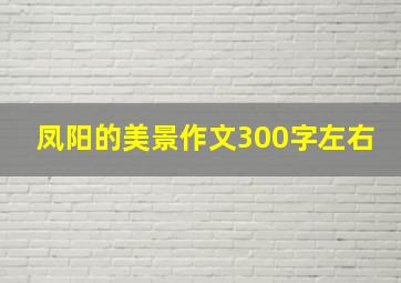 凤阳的美景作文300字左右