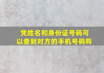 凭姓名和身份证号码可以查到对方的手机号码吗