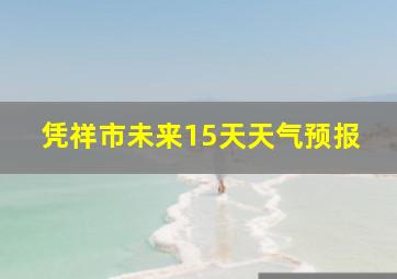 凭祥市未来15天天气预报