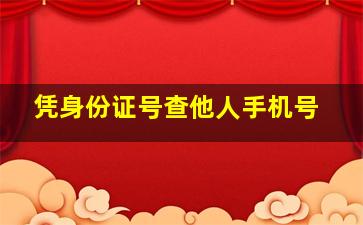 凭身份证号查他人手机号