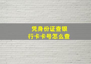 凭身份证查银行卡卡号怎么查