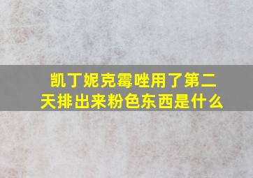 凯丁妮克霉唑用了第二天排出来粉色东西是什么