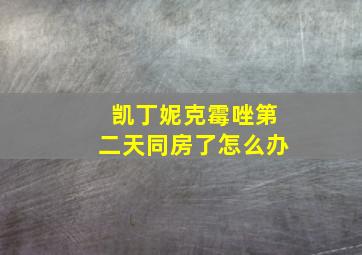 凯丁妮克霉唑第二天同房了怎么办