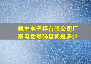 凯丰电子秤有限公司厂家电话号码查询是多少