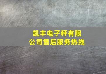 凯丰电子秤有限公司售后服务热线