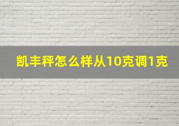 凯丰秤怎么样从10克调1克